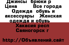 Джинсы, брюки р 27 › Цена ­ 300 - Все города Одежда, обувь и аксессуары » Женская одежда и обувь   . Хакасия респ.,Саяногорск г.